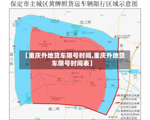 【重庆外地货车限号时间,重庆外地货车限号时间表】-第2张图片