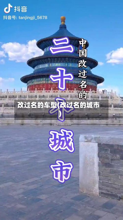 改过名的车型(改过名的城市)-第3张图片