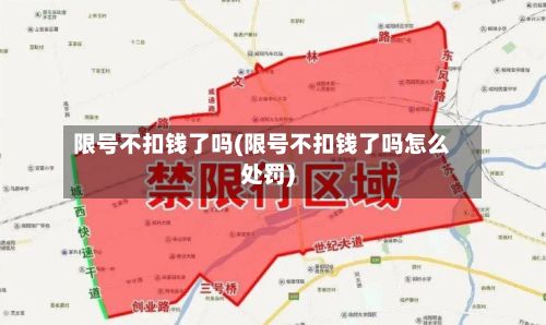 限号不扣钱了吗(限号不扣钱了吗怎么处罚)-第2张图片
