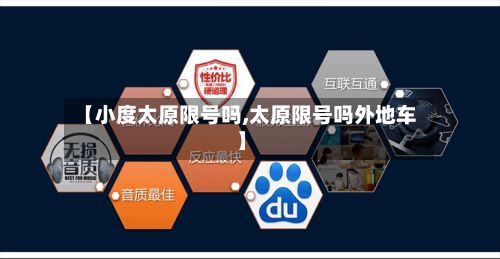 【小度太原限号吗,太原限号吗外地车】-第2张图片