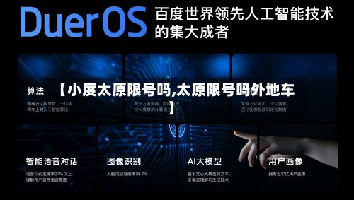 【小度太原限号吗,太原限号吗外地车】