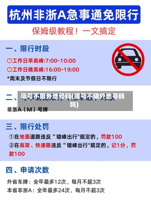 限号不限外地号码(限号不限外地号码吗)-第3张图片