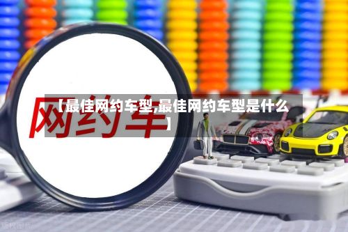 【最佳网约车型,最佳网约车型是什么】-第2张图片