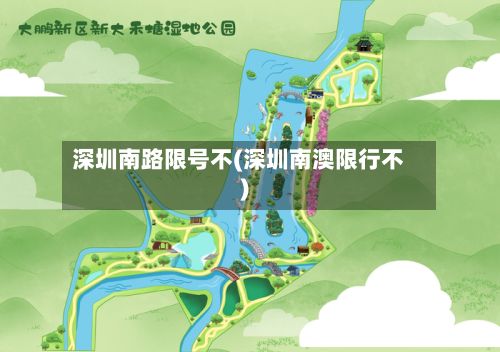 深圳南路限号不(深圳南澳限行不)-第3张图片