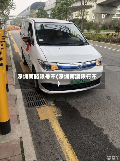 深圳南路限号不(深圳南澳限行不)