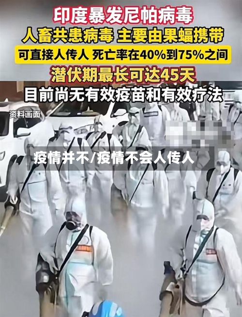 疫情并不/疫情不会人传人-第3张图片