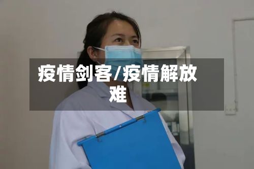 疫情剑客/疫情解放难