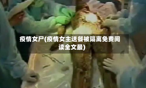 疫情女尸(疫情女主送餐被隔离免费阅读全文最)-第2张图片