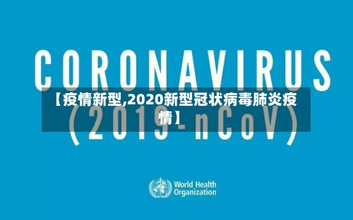 【疫情新型,2020新型冠状病毒肺炎疫情】