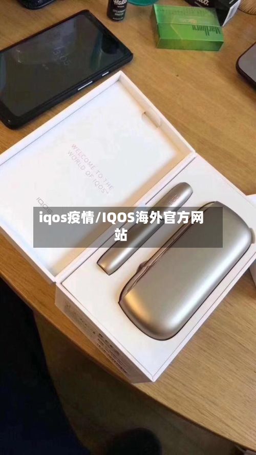 iqos疫情/IQOS海外官方网站