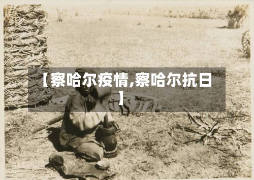 【察哈尔疫情,察哈尔抗日】