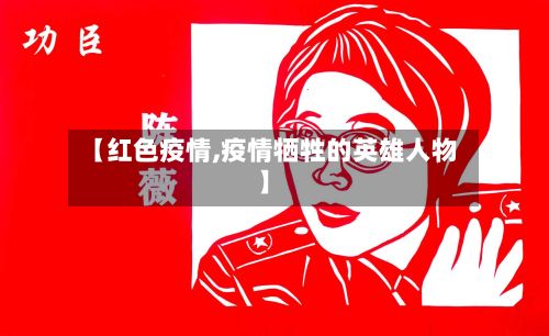 【红色疫情,疫情牺牲的英雄人物】