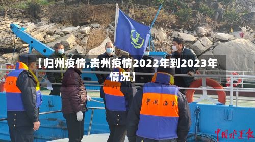 【归州疫情,贵州疫情2022年到2023年情况】