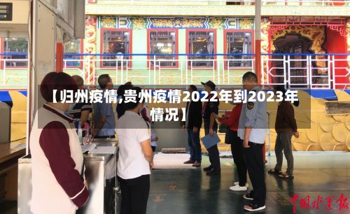 【归州疫情,贵州疫情2022年到2023年情况】-第3张图片