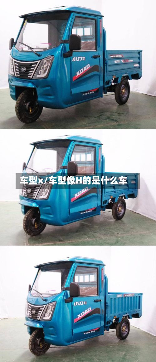 车型x/车型像H的是什么车-第3张图片