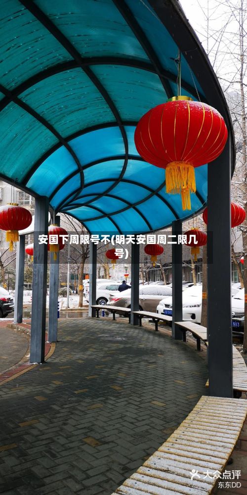 安国下周限号不(明天安国周二限几号)-第2张图片