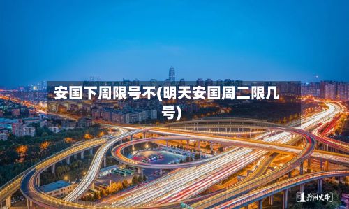 安国下周限号不(明天安国周二限几号)