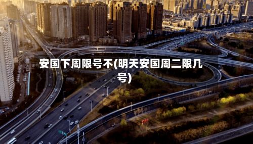 安国下周限号不(明天安国周二限几号)-第3张图片