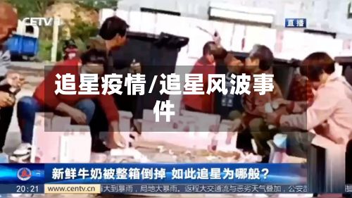 追星疫情/追星风波事件-第2张图片
