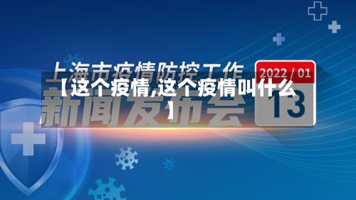 【这个疫情,这个疫情叫什么】