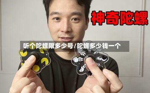 听个陀螺限多少号/陀螺多少钱一个