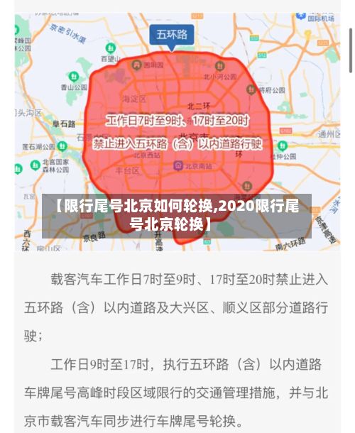 【限行尾号北京如何轮换,2020限行尾号北京轮换】-第2张图片