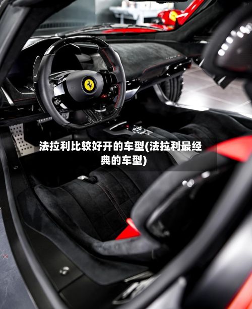 法拉利比较好开的车型(法拉利最经典的车型)-第3张图片