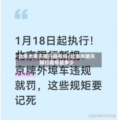 北京市明天限行限号吗/北京市明天限行尾号是多少-第2张图片