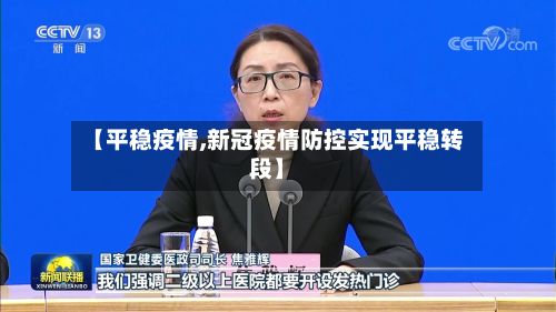 【平稳疫情,新冠疫情防控实现平稳转段】-第3张图片