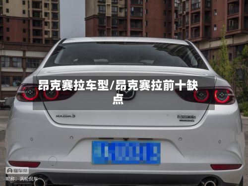 昂克赛拉车型/昂克赛拉前十缺点