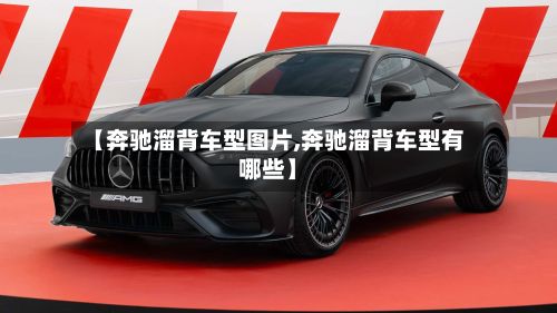 【奔驰溜背车型图片,奔驰溜背车型有哪些】-第2张图片