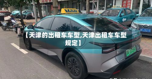 【天津的出租车车型,天津出租车车型规定】-第2张图片