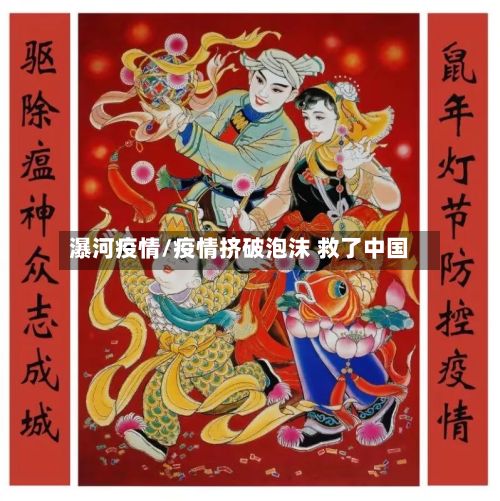 瀑河疫情/疫情挤破泡沫 救了中国-第2张图片