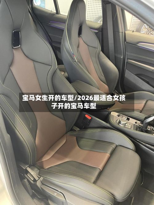 宝马女生开的车型/2026最适合女孩子开的宝马车型