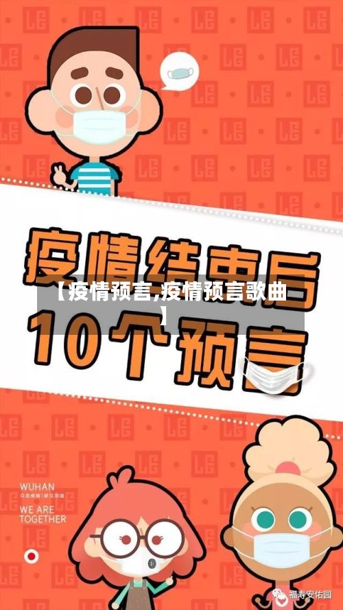 【疫情预言,疫情预言歌曲】-第3张图片