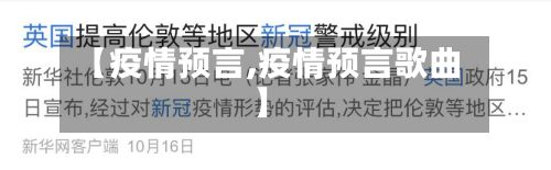 【疫情预言,疫情预言歌曲】