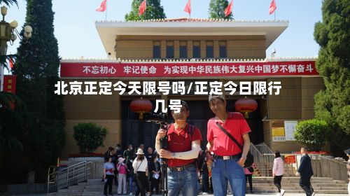 北京正定今天限号吗/正定今日限行几号
