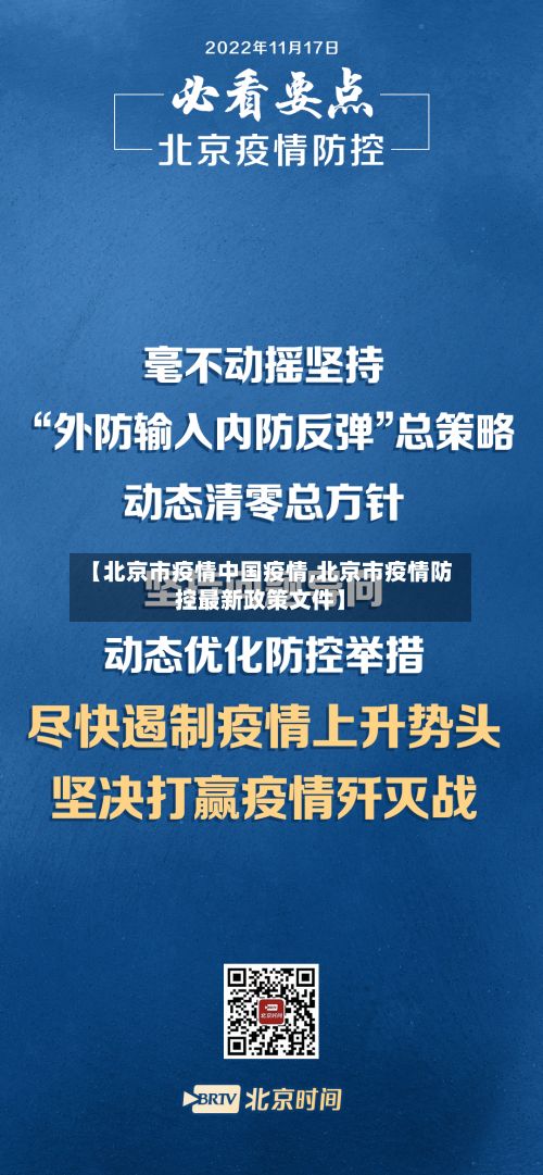 【北京市疫情中国疫情,北京市疫情防控最新政策文件】-第3张图片