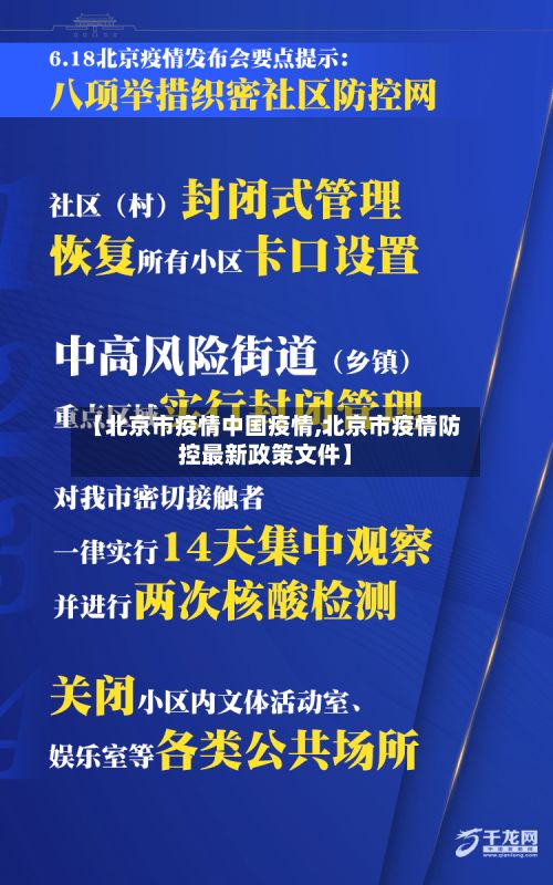 【北京市疫情中国疫情,北京市疫情防控最新政策文件】