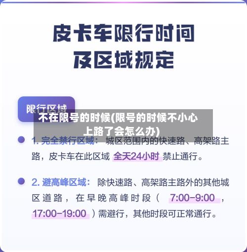 不在限号的时候(限号的时候不小心上路了会怎么办)