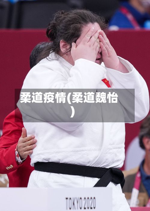 柔道疫情(柔道魏怡)-第3张图片