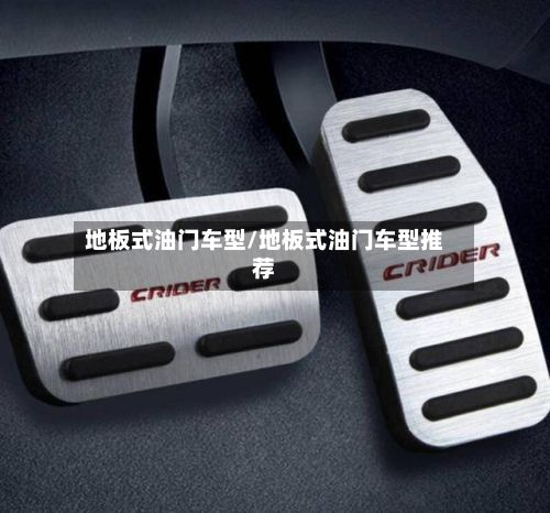 地板式油门车型/地板式油门车型推荐