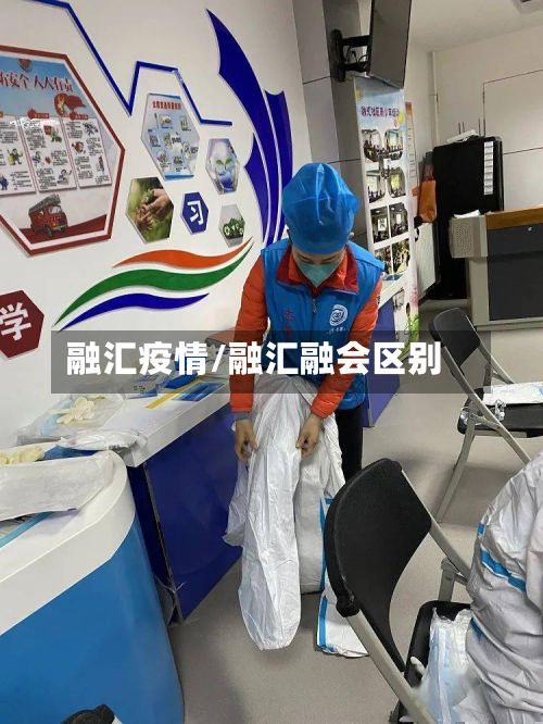 融汇疫情/融汇融会区别-第2张图片