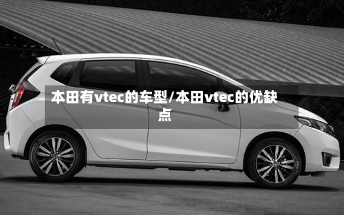 本田有vtec的车型/本田vtec的优缺点