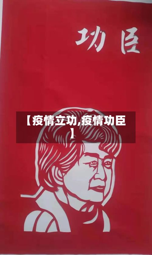 【疫情立功,疫情功臣】-第2张图片
