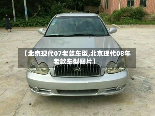 【北京现代07老款车型,北京现代08年老款车型图片】-第2张图片