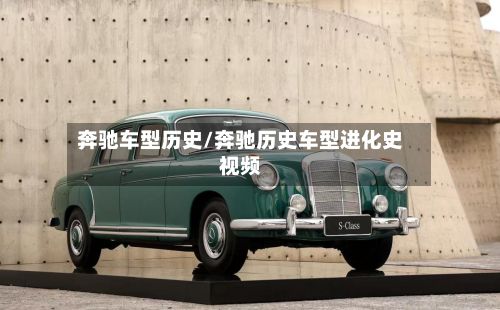 奔驰车型历史/奔驰历史车型进化史视频-第3张图片