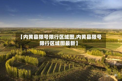 【内黄县限号限行区域图,内黄县限号限行区域图最新】