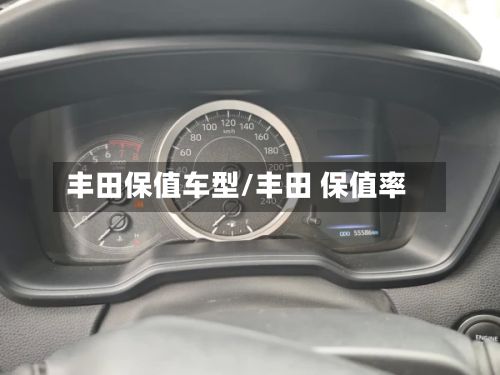 丰田保值车型/丰田 保值率-第3张图片