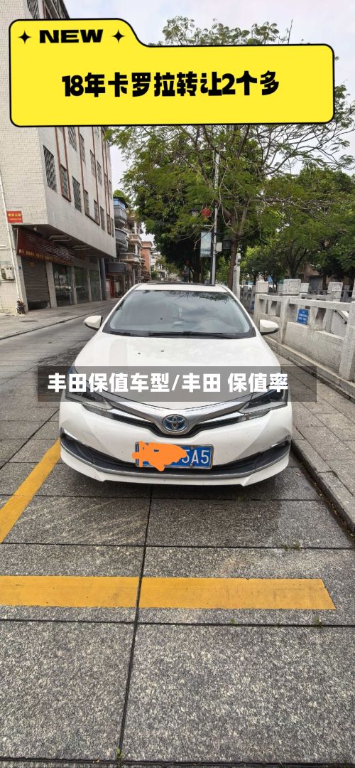 丰田保值车型/丰田 保值率-第2张图片